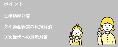 事例紹介　不動産購入で相続税対策。さらに信託で不動産経営の負担解消（ポイント）