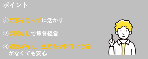 事例紹介　実家の相続を手間なく賃貸経営（ポイント）